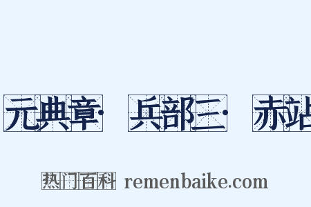 元典章·兵部三·赤站是什么意思的图片